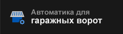 Автоматика для гаражных ворот